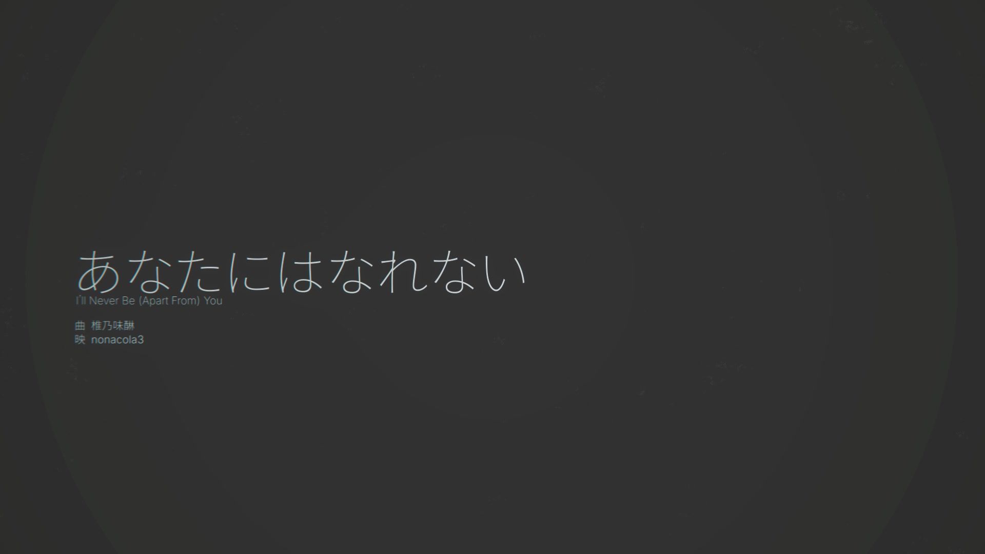 あなたにはなれない【PVSF2026Sp】