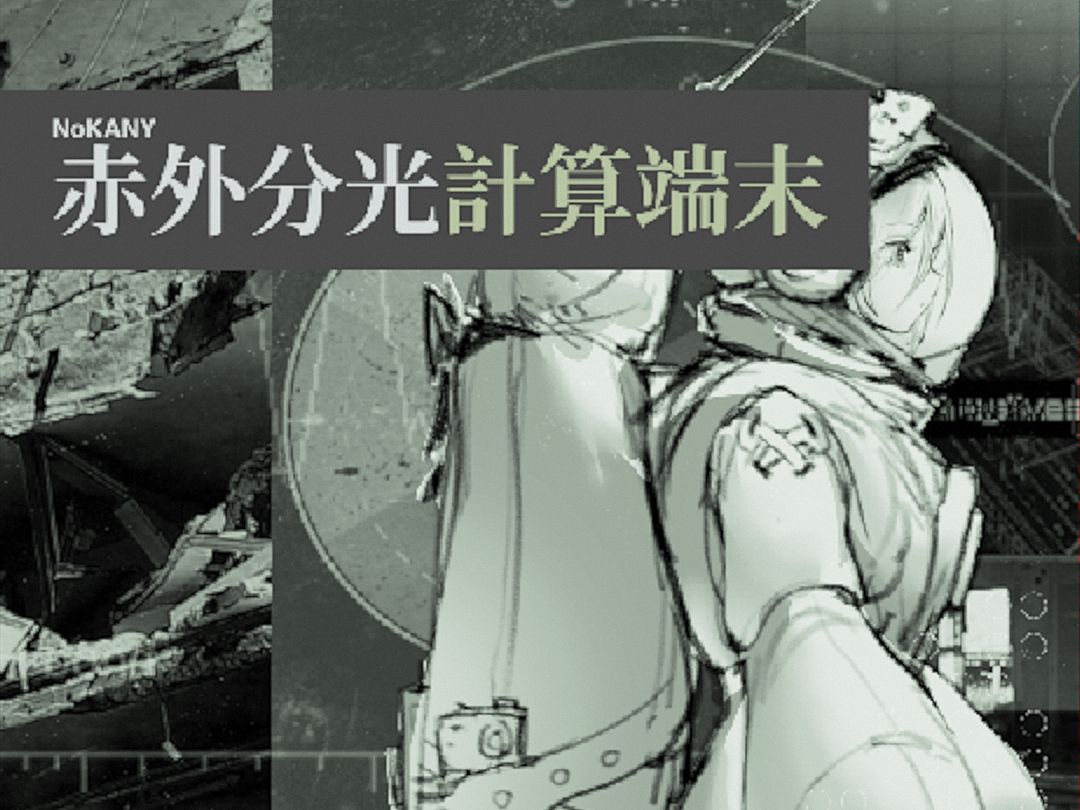 【BOF21】赤外分光計算端末 / NoKANY
