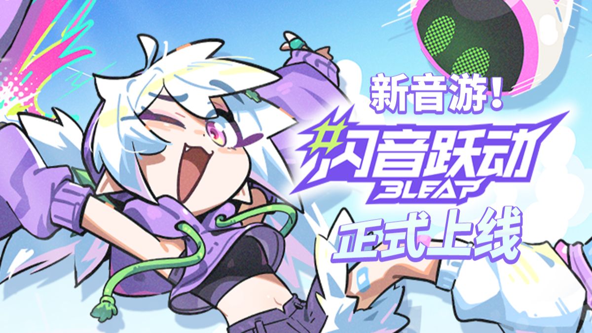 新音游『 闪音跃动 』正式上线！