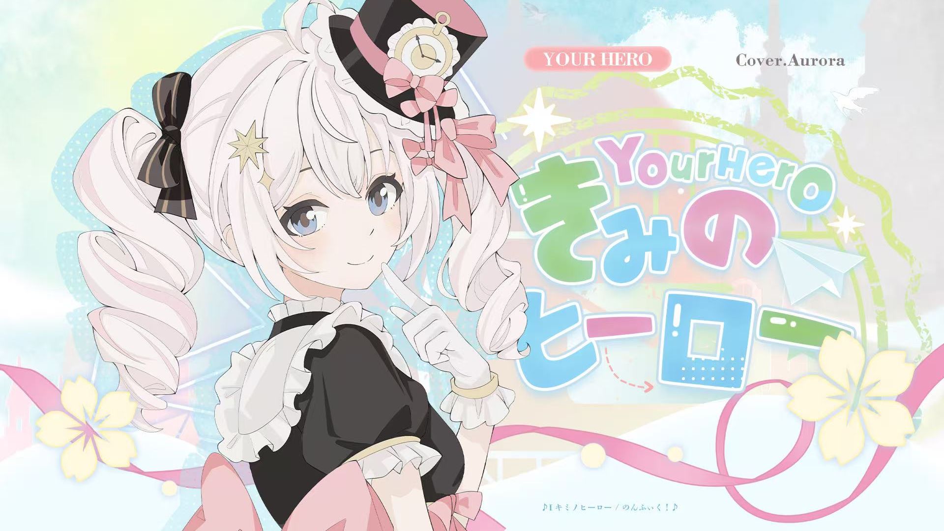 【出道曲】Your Hero✨与你相遇是世上最大的奇迹【原创pv付｜日语翻唱】