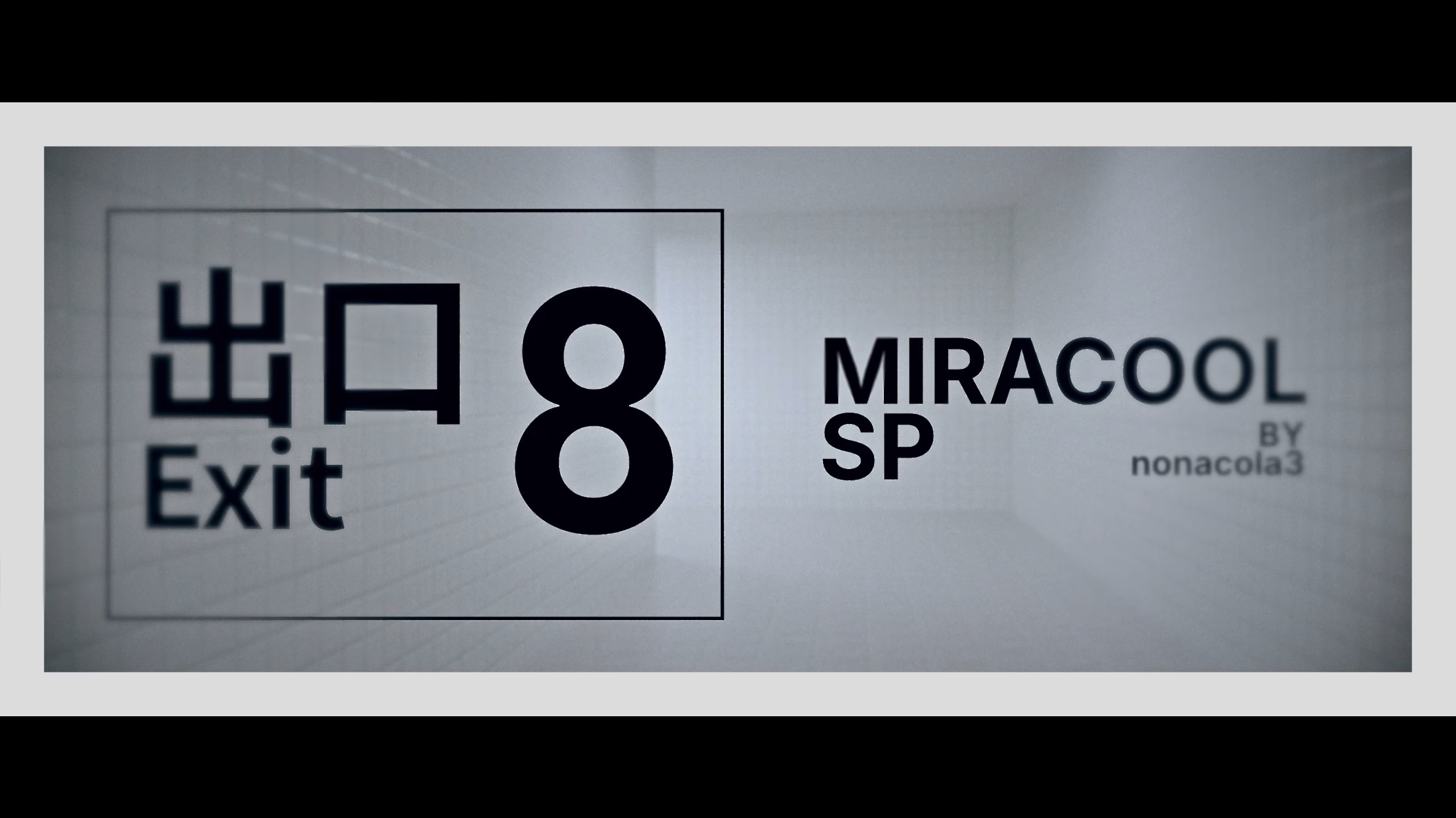 【Miracool2026】8番出口